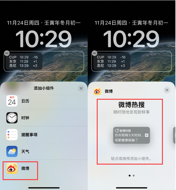 吴江苹果14维修分享iPhone 14如何添加微博热搜小组件到锁屏 